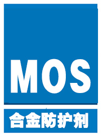 合金材料防护