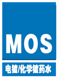 电镀/化学镀药水