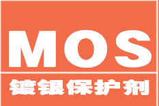 镀银防变色剂