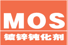 镀锌钝化剂