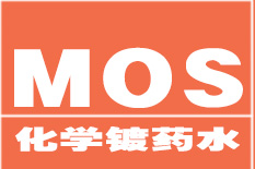 化学镀药水