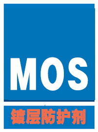 镀层防护