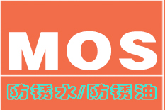 防锈水/防锈油