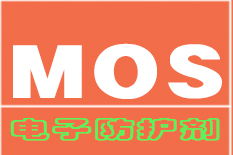 电子防护剂